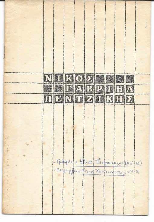 Νίκος Γαβριήλ Πεντζίκης. [Πρόλογος Ντίνου Χριστιανόπουλου]