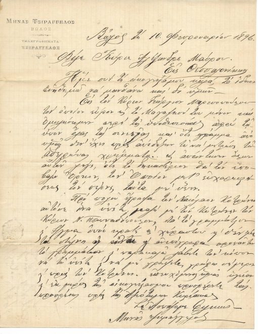 [Βόλος,  επιστολόχαρτο]: Μηνάς Τσιράγγελος,  Βόλω,  10 Φεβρουαρίου 1896
