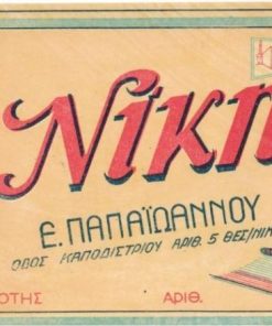 [Ετικέτα, Θεσσαλονίκη]: [Υποκάμισα] "Νίκη" - Ε. Παπαϊωάννου, Θεσσαλονίκη, 28Χ12, χρωματιστή