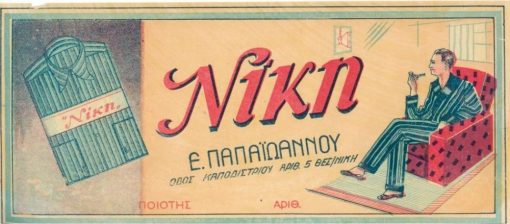 [Ετικέτα, Θεσσαλονίκη]: [Υποκάμισα] "Νίκη" - Ε. Παπαϊωάννου, Θεσσαλονίκη, 28Χ12, χρωματιστή