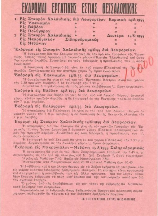 [Εργατική Εστία Θεσσαλονίκης]: Εκδρομαί...,1955, μονόφυλλο, 17Χ25