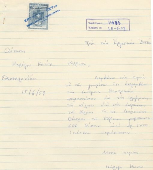 [Κάρολος Κουν]: Δημοτικόν Θέατρον Πάρκου [Θεσσαλονίκης] - Θίασος Καρ. Κουν, 18 έγγραφα και σχέδια εγγράφων, 1959. Περιλαμβάνονται τα εξής: α) Αίτησις Καρόλου Κουν προς την Εργατικήν Εστίαν Θεσσαλονίκης με την οποία γνωρίζει στην Εστία "ότι αναλαμβάνει την εκτέλεσιν θεατρικών παραστάσεων διά τους εργαζομένους", 1φ. χειρόγραφο.  β) Συμφωνητικόν μεταξύ του Προέδρου της Εργατικής Εστίας και του Καρ. Κούν με το οποίον ο Κουν "αναλαμβάνει την υποχρέωσιν ...όπως εκτελέσει δύο θεατρικάς παραστάσεις", 3φφ. πολυγραφημένα, ο Κ. Κουν υπογράφει στο τέλος κάθε φύλλου και στο τέλος του εγγράφου. γ) ΄Εγγραφα και σχέδια εγγράφων της Υπηρεσίας με τα οποία  ορίζονται οι επόπτες και αναφέρεται η εκτέλεσις  καθώς και ο αριθμός των θεατών εκάστης παραστάσεως