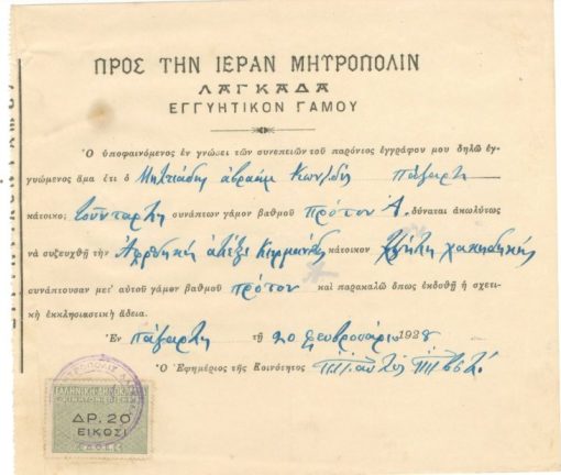 [Λαγκαδάς]: Προς την Ιεράν Μητρόπολιν Λαγκαδά, Εγγυητικόν γάμου, 1928, διαστάσεις 19Χ17