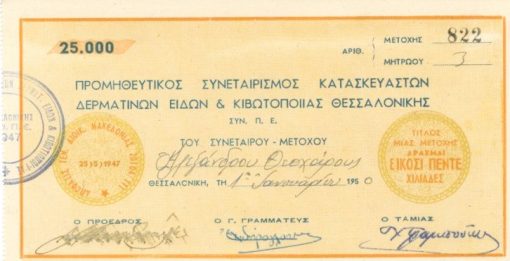 [Μετοχή]: Προμηθευτικός Συνεταιρισμός Κατασκευαστών Δερματίνων Ειδών & Κιβωτοποιΐας Θεσσαλονίκης, Τίτλος μιας μετοχής - δραχμαί είκοσι πέντε χιλιάδες, 1950, 19Χ11, χρωματιστή