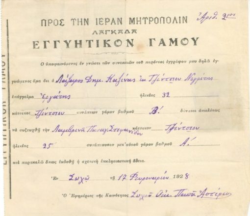 [Λαγκαδάς]: Προς την Ιεράν Μητρόπολιν Λαγκαδά, Εγγυητικόν γάμου, 1928, διαστάσεις 19Χ17