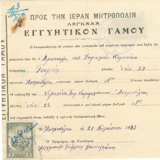 [Λαγκαδάς]: Προς την Ιεράν Μητρόπολιν Λαγκαδά - Εγγυητικόν γάμου, 1932, διαστάσεις 18Χ17