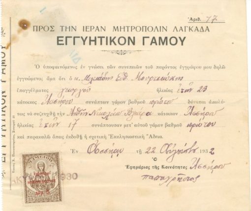 [Λαγκαδάς]: Προς την Ιεράν Μητρόπολιν Λαγκαδά - Εγγυητικόν γάμου, 1932, διαστάσεις 18Χ17