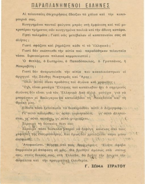 [Εμφύλιος]: Γ'. Σώμα Στρατού, [Προκήρυξις] - Παραπλανημένοι Έλληνες, 16Χ23, στην πίσω λευκή σελίδα έχει γραφεί "βεβαίωσις" στρατιωτικής μονάδος (1948)