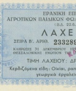 [Λαχείο]: Ερανική Επιτροπή Αγροτικών Παιδικών Φωλεών Βορ. Ελλάδος, Λαχείον, 1953, διαστάσεις 19Χ9, τιμή λαχείου δρχ. 5.000