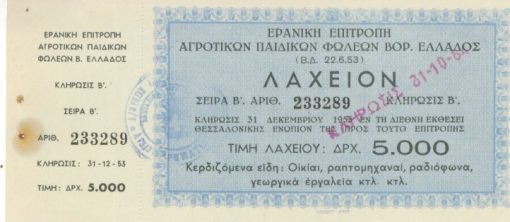 [Λαχείο]: Ερανική Επιτροπή Αγροτικών Παιδικών Φωλεών Βορ. Ελλάδος, Λαχείον, 1953, διαστάσεις 19Χ9, τιμή λαχείου δρχ. 5.000