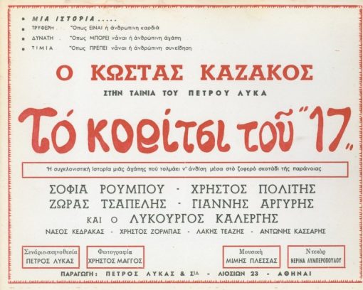 [Κινηματογράφος]: Διαφημιστικό χαρτόνι για την ταινία του Πέτρου Λύκα το κορίτσι του "17", διαστάσεις  25Χ20