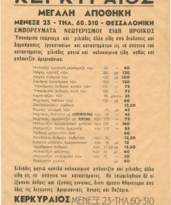 [Διαφήμιση, Θεσσαλονίκη]: Μεγάλη αποθήκη εμπορευμάτων ο "Κερκυραίος", μονόφυλλο, 19Χ23
