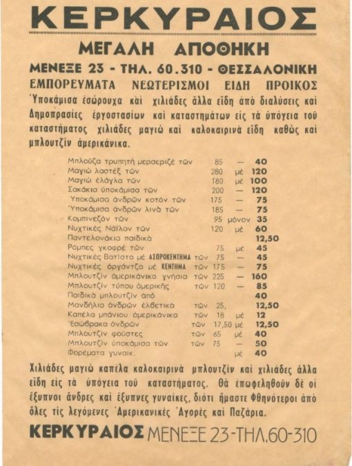 [Διαφήμιση, Θεσσαλονίκη]: Μεγάλη αποθήκη εμπορευμάτων ο "Κερκυραίος", μονόφυλλο, 19Χ23
