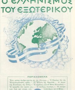 Ο Ελληνισμός του Εξωτερικού, μηνιαία έκδοσις επικοινωνίας μετά του εν διασπορά Ελληνισμού, Θεσσαλονίκη. Έτος Γ' - αριθ.φύλλου 26 (Ιανουάριος 1953) έως και έτος Γ' - αριθ. φύλλου 34 (Φεβρουάριος - Μάρτιος 1954). Συνολικά 9 μονά και διπλά τεύχη