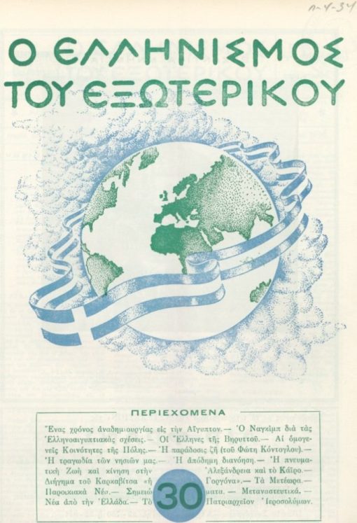 Ο Ελληνισμός του Εξωτερικού, μηνιαία έκδοσις επικοινωνίας μετά του εν διασπορά Ελληνισμού, Θεσσαλονίκη. Έτος Γ' - αριθ.φύλλου 26 (Ιανουάριος 1953) έως και έτος Γ' - αριθ. φύλλου 34 (Φεβρουάριος - Μάρτιος 1954). Συνολικά 9 μονά και διπλά τεύχη