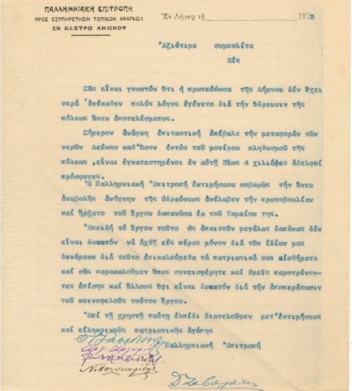 [Λήμνος]: Παλλημνιακή Επιτροπή, Πρόσκληση προς τους Λημνίους να συνεισφέρουν δια την κατασκευήν του έργου υδρεύσεως της πρωτευούσης, 1923, δακτ., υπογράφουν τα μέλη της επιτροπής