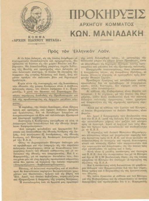 [Πολιτικά]: Κόμμα Αρχών Ιωάννου Μεταξά, Προκήρυξις αρχηγού κόμματος Κων. Μανιαδάκη, μονόφυλλο, διαστάσεις 21Χ29