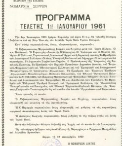 [Σέρρες]: Νομαρχία Σερρών, Πρόγραμμα τελετής 1ης Ιανουαρίου 1961, Σέρραι 1960, μονόφυλλο, διαστάσεις 23Χ33
