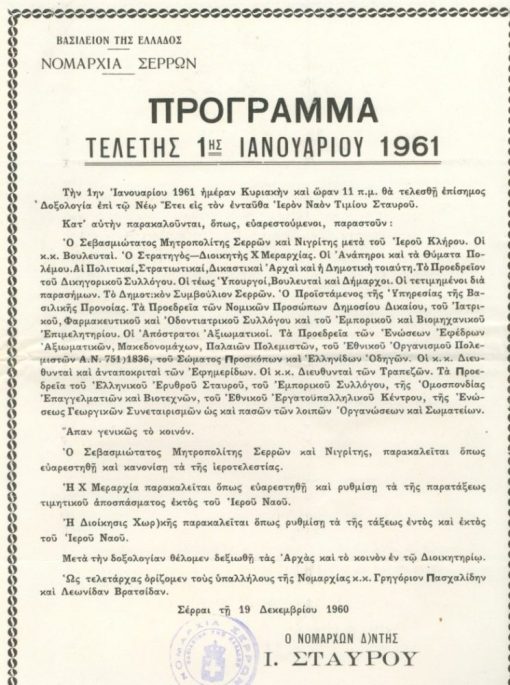 [Σέρρες]: Νομαρχία Σερρών, Πρόγραμμα τελετής 1ης Ιανουαρίου 1961, Σέρραι 1960, μονόφυλλο, διαστάσεις 23Χ33