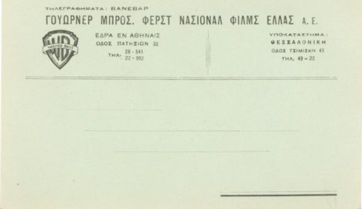 [Κινηματογράφος]: Γουώρνερ Μπροσ. Φερστ Νασιοναλ Φιλμς Ελλας Α.Ε., Ταχυδρομικόν δελτάριον αχρησιμοποίητο