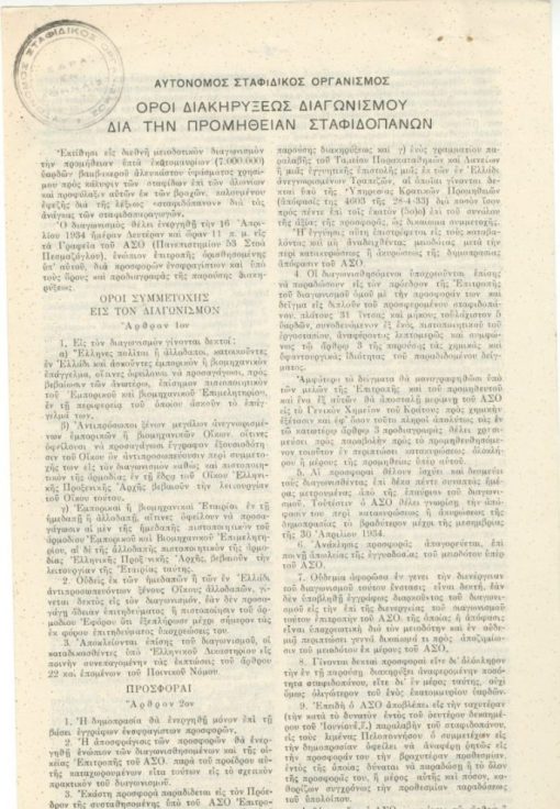 [Σταφίδα]: Αυτόνομος Σταφιδικός Οργανισμός, Όροι διακηρύξεως διαγωνισμού διά την προμήθειαν σταφιδοπάνων, εν Αθήναις, 1934, δίφυλλο, διαστάσεις 20Χ35