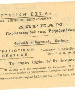 [Θέατρο]: Εργατική Εστία - Τοπική Επιτροπή Θεσσαλονίκης, Δωρεάν παράστασις διά τους εργαζομένους, 1955, διαστάσεις 14Χ10