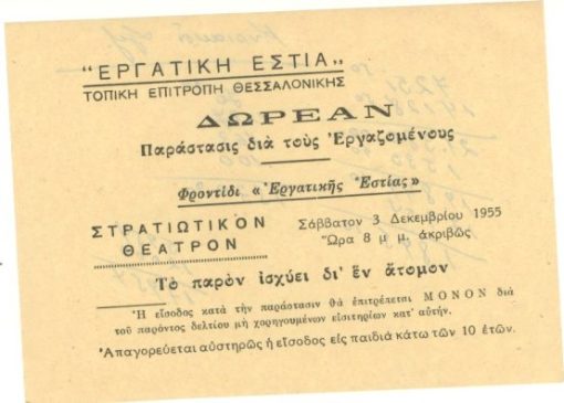 [Θέατρο]: Εργατική Εστία - Τοπική Επιτροπή Θεσσαλονίκης, Δωρεάν παράστασις διά τους εργαζομένους, 1955, διαστάσεις 14Χ10