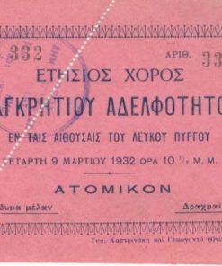 [Κρήτη]: Πρόσκληση για τον ετήσιο χορό της "Παγκρητίου Αδελφότητος" Θεσσαλονίκης, 1932, 12Χ9, χαρτόνι
