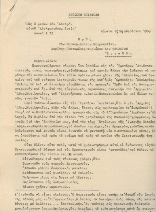[Τεκτονικό]: Μεσσήνης, Θάνος [ιατρός - πρώην βουλευτής], Ανοικτή επιστολή προς τον Σεβασμιώτατον Μητροπολίτην Λαρίσης...Κον Θεολόγον [σχετική με την κυκλοφορία του βιβλίου "Το ξεσκέπασμα της Μασονίας"], Λάρισα, 1969, 13φφ. πολυγραφημένη