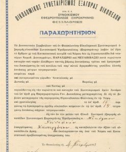 [Θεσσαλονίκη]: Οικοδομικός Συνεταιρισμός Εξαγοράς Οικοπέδων Συνοικισμού Εφεδρουπόλεως (Ξηροκρήνης), Παραχωρητήριον, 1933, μονόφυλλον, διαστάσεις 23Χ33