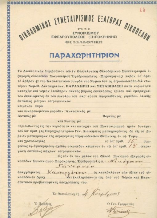 [Θεσσαλονίκη]: Οικοδομικός Συνεταιρισμός Εξαγοράς Οικοπέδων Συνοικισμού Εφεδρουπόλεως (Ξηροκρήνης), Παραχωρητήριον, 1933, μονόφυλλον, διαστάσεις 23Χ33