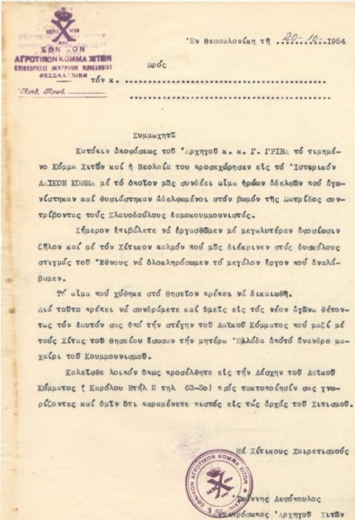[Γρίβας - Διγενής, Γ.]: Εθνικόν Αγροτικόν Κόμμα Χιτών, Συμμαχητά...[Ανακοίνωσις], Θεσσαλονίκη, 1954, δακτυλογραφημένη