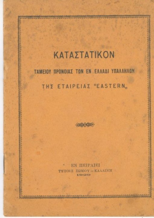 [Καταστατικόν]: Καταστατικόν Ταμείου Προνοίας των εν Ελλάδι Υπαλλήλων της Εταιρείας "EASTERN"