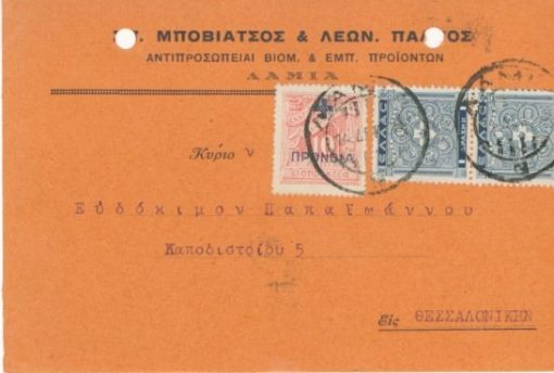 [Λαμία]: Σπ. Μποβιάτσος & Λεων. Παληός, διαφημιστικό δελτάριο, ταχυδρομημένο, 1939, σκληρό χαρτί, διαστάσεις 15Χ10, δύο τρύπες