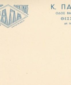 [Θεσσαλονίκη]: Κ. Παπαζιάν, διαφημιστικό δελτάριο, αχρησιμοποίητο, προπολεμικό, σκληρό χαρτί, διαστάσεις 16Χ10