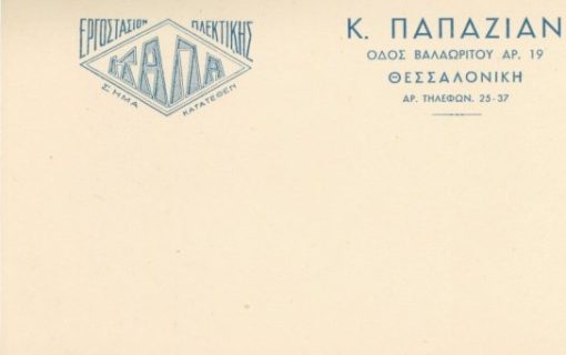 [Θεσσαλονίκη]: Κ. Παπαζιάν, διαφημιστικό δελτάριο, αχρησιμοποίητο, προπολεμικό, σκληρό χαρτί, διαστάσεις 16Χ10