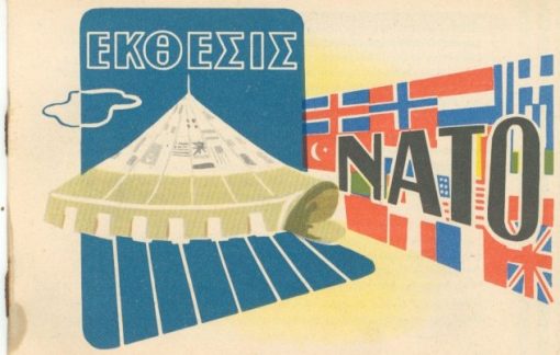[Πολιτικά]: Έκθεσις ΝΑΤΟ, φυλλάδιο φωτογραφιών, 8φφ., 12Χ17