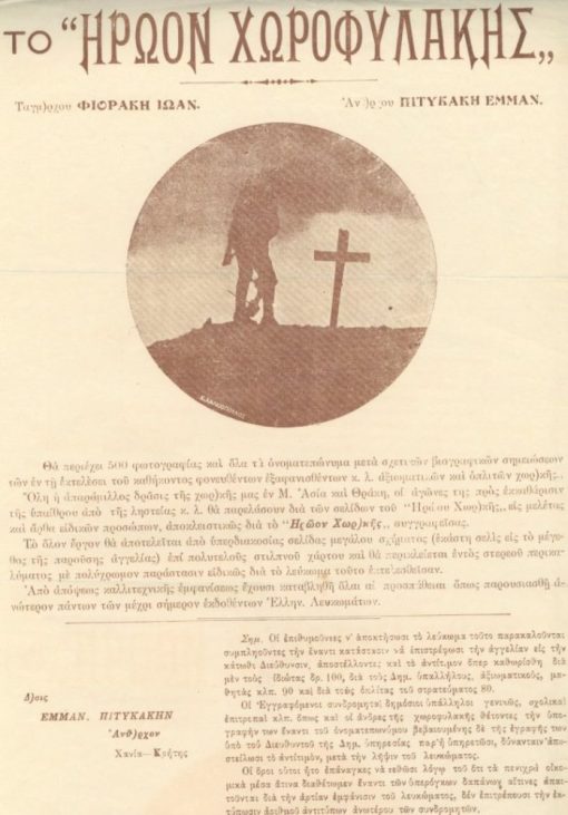 [Βιβλία]: Φιοράκης, Ιωαν. - Πιτυκάκης Εμμαν., Το Ηρώον Χωροφυλακής - Προαναγγελλία εκδόσεως, μονόφυλλο, διαστάσεις 23Χ31, μικρό σχίσιμο
