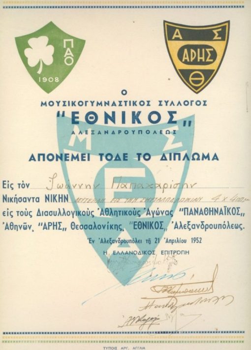 [Αλεξανδρούπολις]: Μουσικογυμναστικός Σύλλογος "Εθνικός", Δίπλωμα [Σκυταλοδρομία], Αλεξανδρούπολις, 1952, διαστάσεις 24Χ35, υπογράφουν τα μέλη της ελλανοδίκου επιτροπής