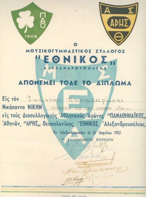 [Αλεξανδρούπολις]: Μουσικογυμναστικός Σύλλογος "Εθνικός", Δίπλωμα [Δρόμος 200 μ.], Αλεξανδρούπολις, 1952, διαστάσεις 24Χ35, υπογράφουν τα μέλη της ελλανοδίκου επιτροπής