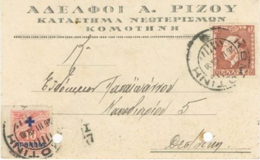 [Κομοτηνή]: Αδελφοί Α. Ρίζου, διαφημιστικό δελτάριο, ταχυδρομημένο, 1938, σκληρό χαρτί, διαστάσεις 15Χ10, δύο τρύπες