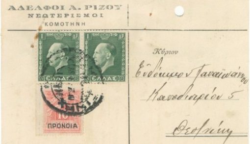[Κομοτηνή]: Αδελφοί Α. Ρίζου, διαφημιστικό δελτάριο, ταχυδρομημένο, 1937, σκληρό χαρτί, διαστάσεις 15Χ10, δύο τρύπες