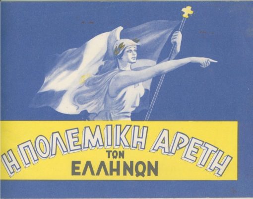 Η πολεμική αρετή των Ελλήνων [αντικομμουνιστικό φυλλάδιο με φωτογραφίες και μικρά κείμενα]