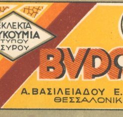 [Ετικέτα]: Εκλεκτά λουκούμια τύπου Σύρου ΒΥΡΩΝ Α. Βασιλειάδου  - Ε. Φλωρά, Θεσσαλονίκη, [προπολεμική;], διαστάσεις 11Χ6