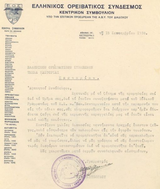 [Επιστολόχαρτο, Αθήνα]: Ελληνικός Ορειβατικός Σύνδεσμος - Κεντρικόν Συμβούλιον, Επιστολή προς το Τμήμα Καστορίας, 1938
