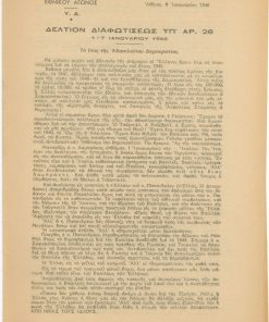 Δελτίον Διαφωτίσεως υπ' αρ. 26, 1 - 7 Ιανουαρίου 1946, δίφυλλο. Από τα περιεχόμενα: Το έτος της Αβασιλεύτου Δημοκρατίας * Η αποστολή Σοφιανοπούλου * Η κυβέρνησις πρέπει να πέση χωρίς αναβολήν