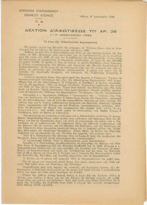 Δελτίον Διαφωτίσεως υπ' αρ. 26, 1 - 7 Ιανουαρίου 1946, δίφυλλο. Από τα περιεχόμενα: Το έτος της Αβασιλεύτου Δημοκρατίας * Η αποστολή Σοφιανοπούλου * Η κυβέρνησις πρέπει να πέση χωρίς αναβολήν