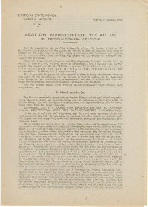 Δελτίον Διαφωτίσεως υπ αρ. 32 (Β' προεκλογικόν δελτίον),  3 Μαρτίου 1946, δίφυλλο
