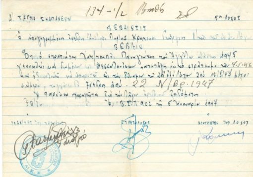 [Μακρόνησος]: Α' Τάγμα Σκαπανέων, Βεβαίωσις ότι ο αναφερόμενος υπηρετεί ως έφεδρος , 1947, διαστάσεις 22Χ18, υπογράφουν ο Δ/τής του λόχου, ο στρατολόγος και αντί του Διοικητού ο υπασπιστής του Τάγματος