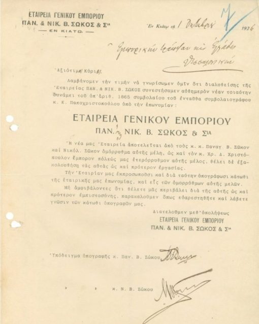[Κιάτο]: Εταιρεία Γενικού Εμπορίου Παν. & Νικ. Β. Σώκος & Σια, Αγγελία, 1926, μονόφυλλο, δείγματα υπογραφών των εταίρων, δύο τρύπες στο αριστερό περιθώριο